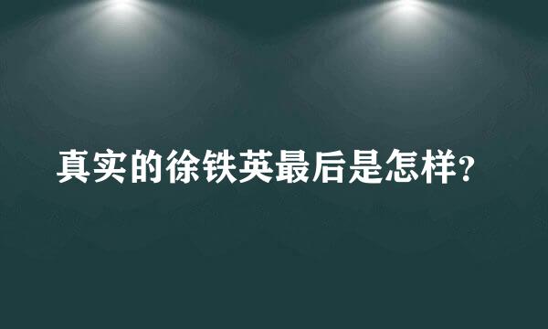 真实的徐铁英最后是怎样？