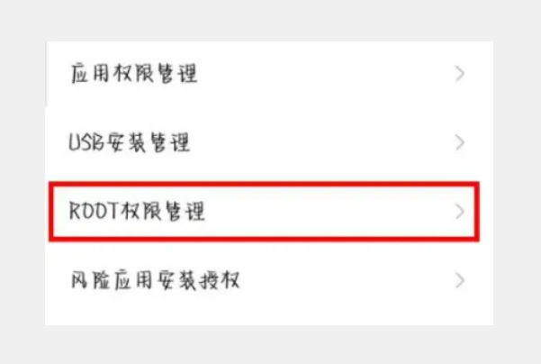 手机root权限怎么开启