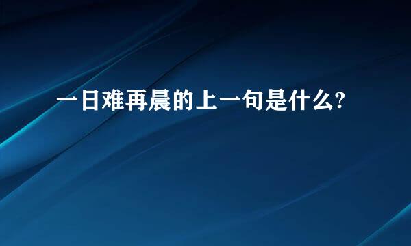 一日难再晨的上一句是什么?