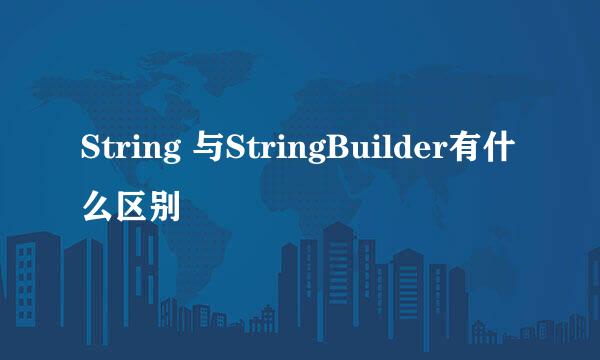 String 与StringBuilder有什么区别