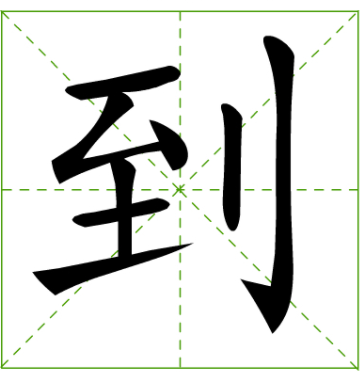 到字的笔顺