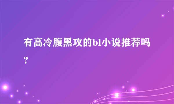 有高冷腹黑攻的bl小说推荐吗？