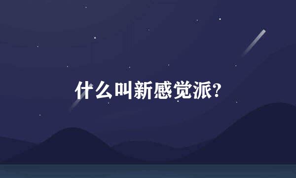 什么叫新感觉派?