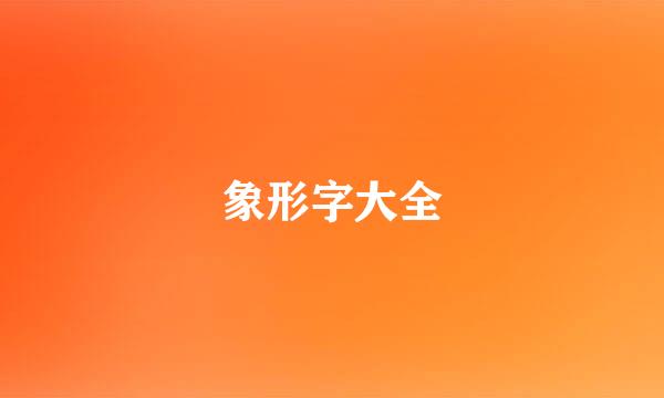 象形字大全