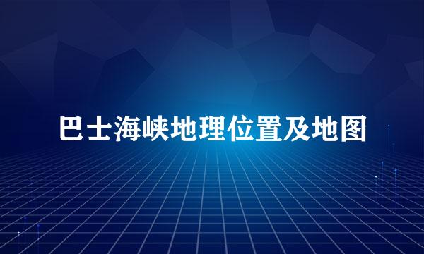 巴士海峡地理位置及地图