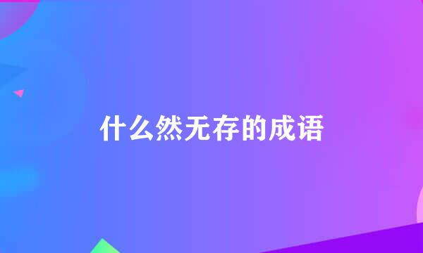 什么然无存的成语