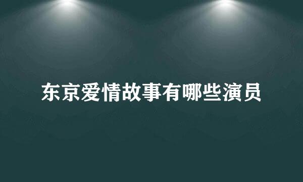 东京爱情故事有哪些演员