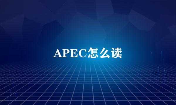 APEC怎么读