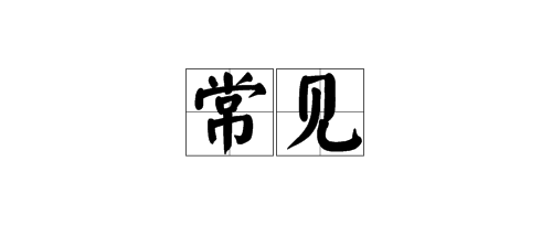 “常见”的近义词是什么？