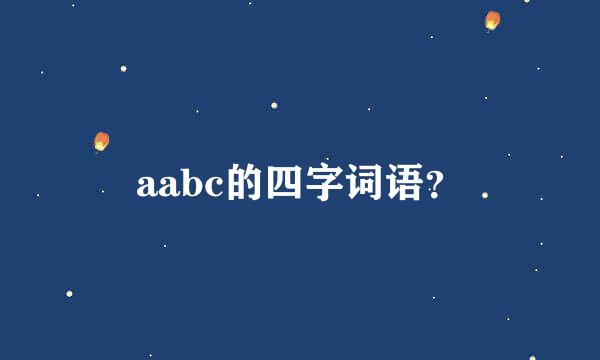 aabc的四字词语？