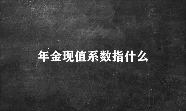 年金现值系数指什么