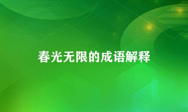 春光无限的成语解释