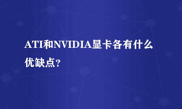 ATI和NVIDIA显卡各有什么优缺点？