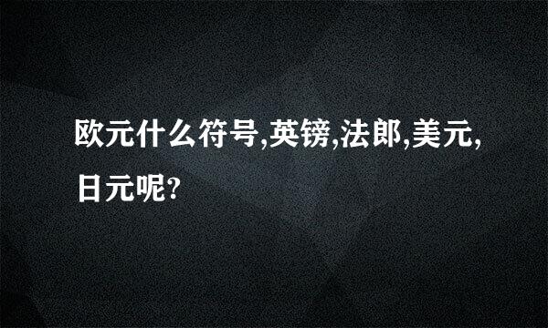 欧元什么符号,英镑,法郎,美元,日元呢?