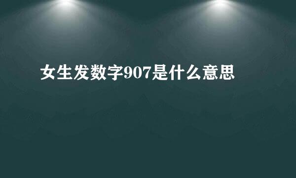 女生发数字907是什么意思