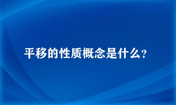 平移的性质概念是什么？