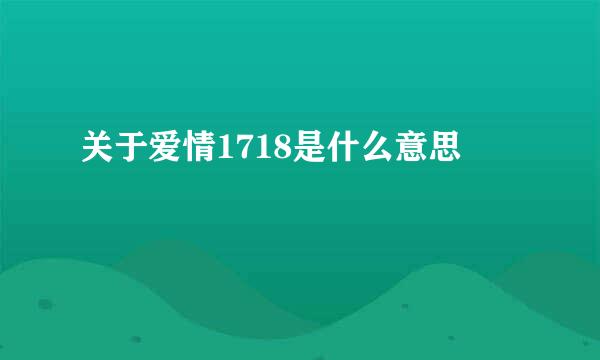 关于爱情1718是什么意思