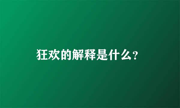 狂欢的解释是什么？