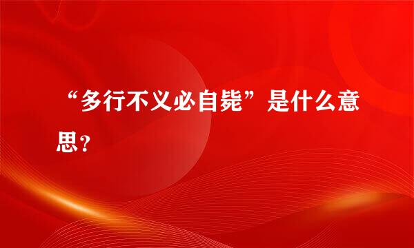 “多行不义必自毙”是什么意思？