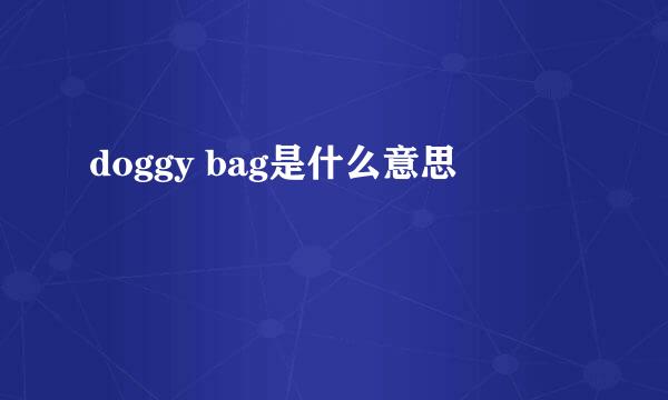 doggy bag是什么意思