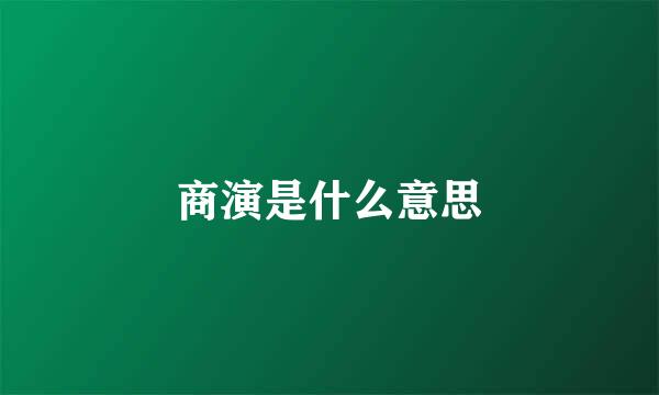 商演是什么意思