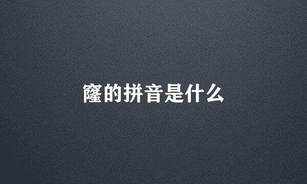 窿的拼音是什么