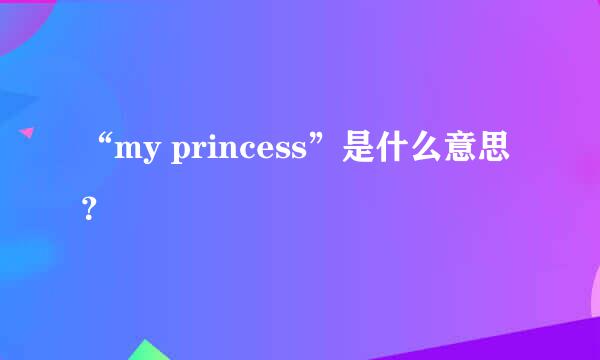 “my princess”是什么意思？