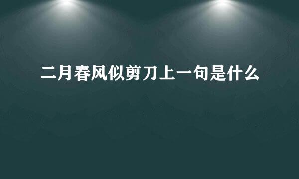 二月春风似剪刀上一句是什么