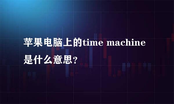 苹果电脑上的time machine是什么意思？