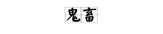 日语字里面“痴汉”和“鬼畜”是什么意思？