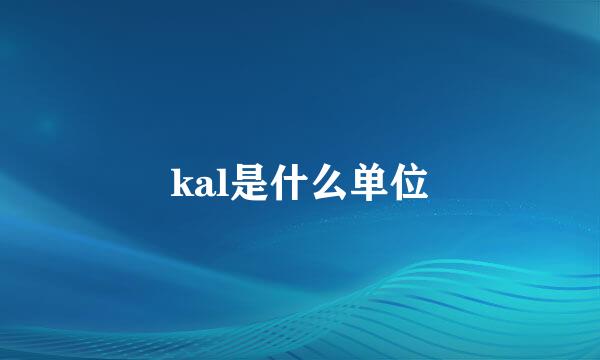 kal是什么单位