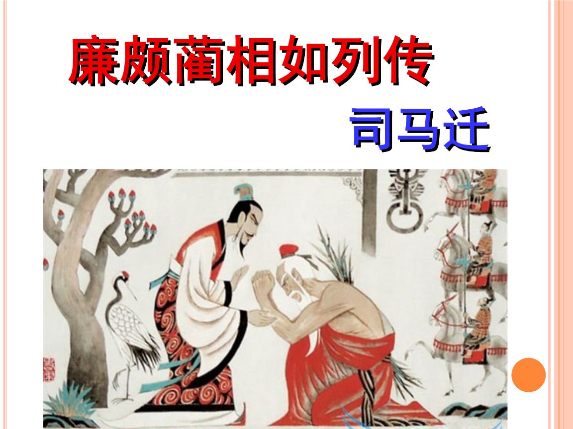 司马迁《史记 廉颇蔺相如列传》原文及翻译！