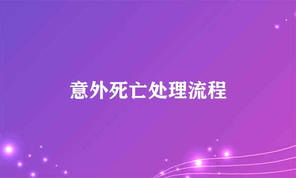 意外死亡处理流程