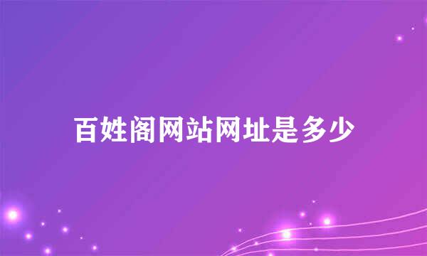 百姓阁网站网址是多少