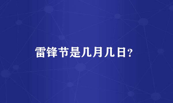 雷锋节是几月几日？