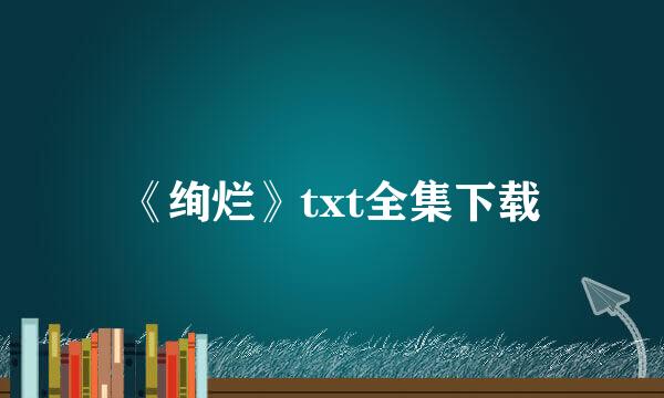 《绚烂》txt全集下载