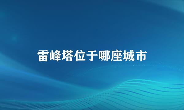 雷峰塔位于哪座城市