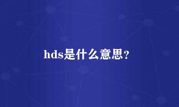 hds是什么意思？