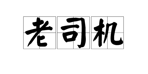 流行词“老司机”是什么意思？