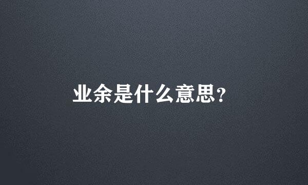 业余是什么意思？