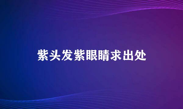 紫头发紫眼睛求出处