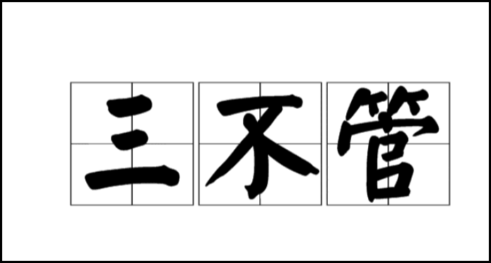 三不管地带是什么意思啊！！