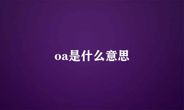 oa是什么意思