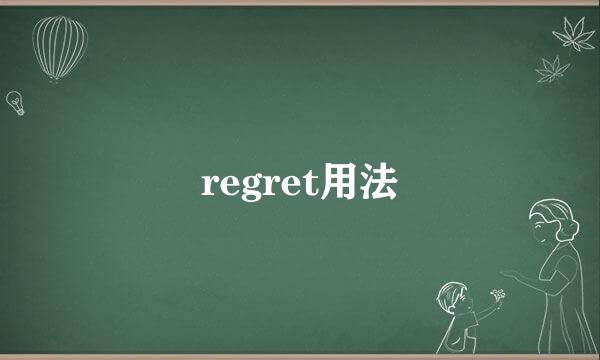 regret用法