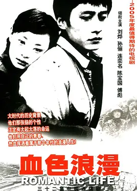 请问大佬有血色浪漫2004年上映的由 刘烨主演的免费高清百度云资源吗