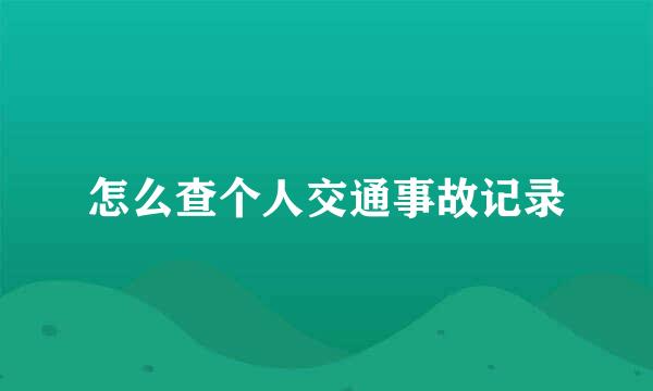 怎么查个人交通事故记录