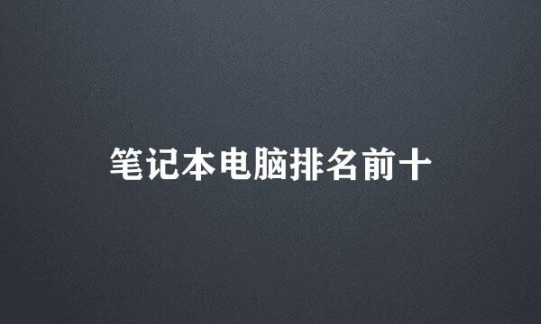 笔记本电脑排名前十