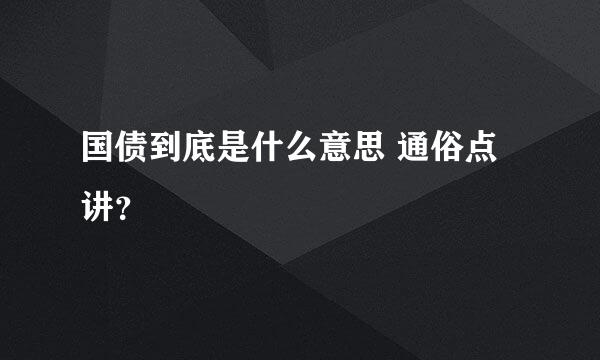 国债到底是什么意思 通俗点讲？