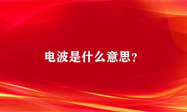 电波是什么意思？