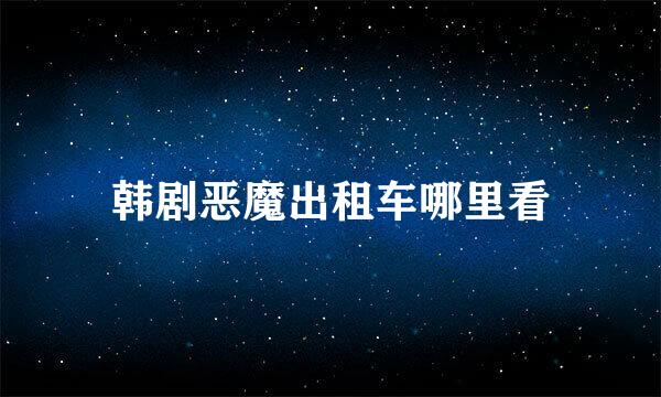 韩剧恶魔出租车哪里看